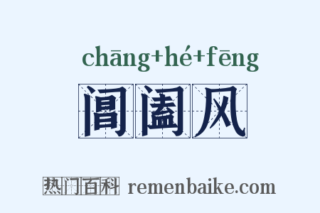 阊阖风是什么意思的图片